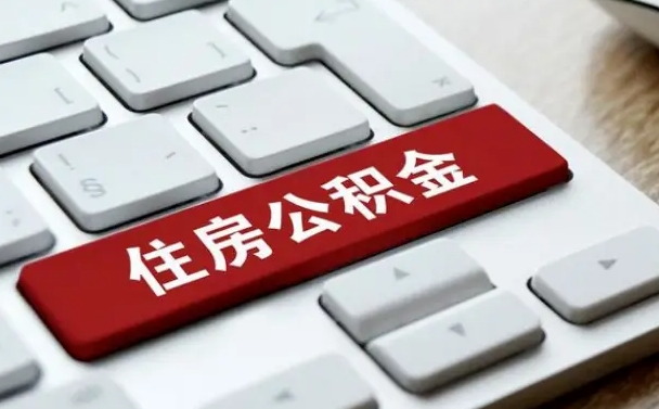 公积金每个月能取多少钱-随州公积金代办平台